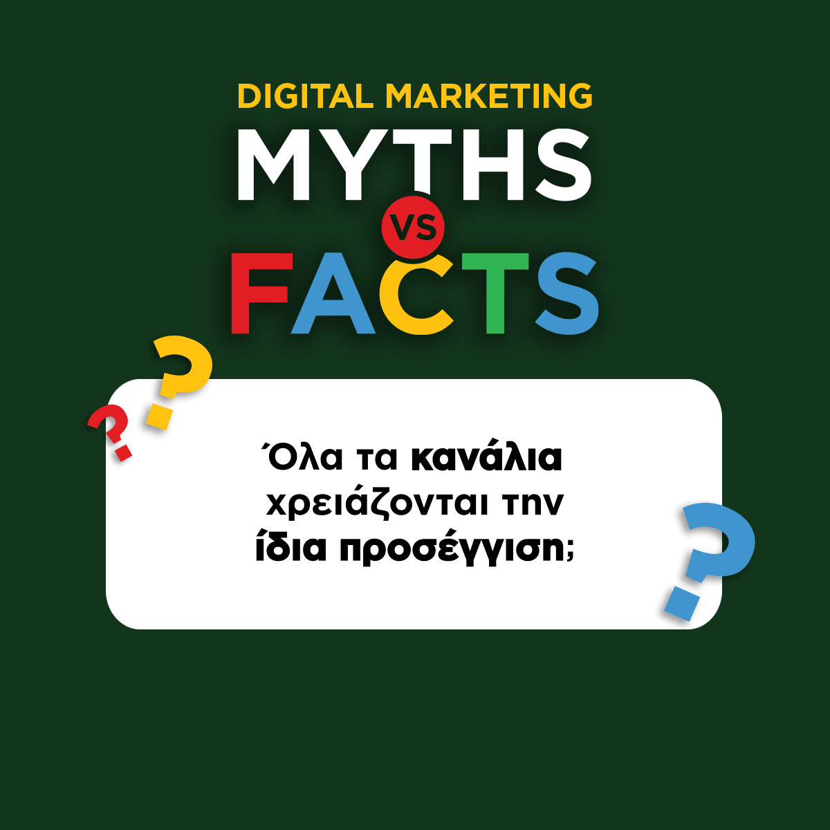 Προσέγγιση ανά διαφημιστικό κανάλι