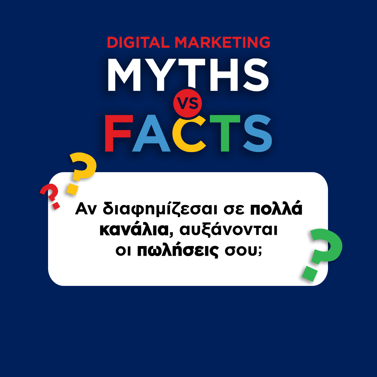 Διαφήμιση σε πολλά κανάλια