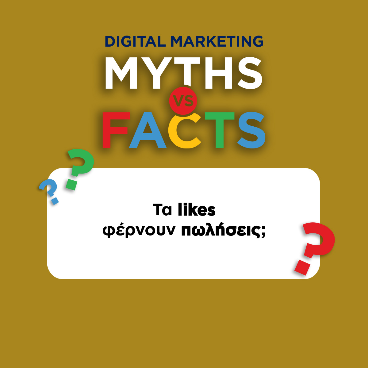Τα Likes φέρνουν πωλήσεις;